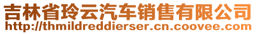 吉林省玲云汽車銷售有限公司