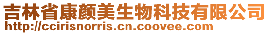 吉林省康顏美生物科技有限公司