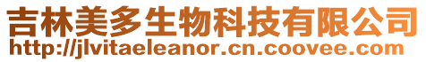 吉林美多生物科技有限公司
