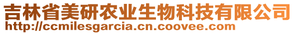 吉林省美研农业生物科技有限公司