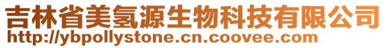 吉林省美氢源生物科技有限公司