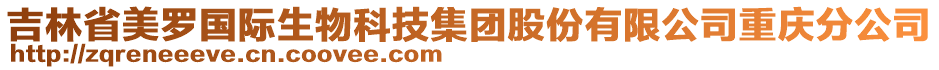 吉林省美罗国际生物科技集团股份有限公司重庆分公司