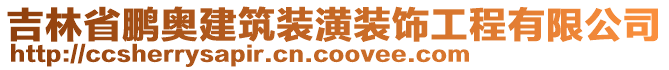 吉林省鵬奧建筑裝潢裝飾工程有限公司