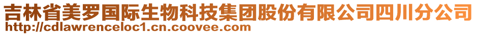 吉林省美羅國(guó)際生物科技集團(tuán)股份有限公司四川分公司