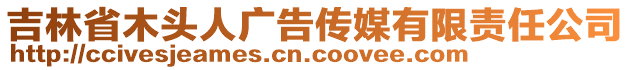 吉林省木頭人廣告?zhèn)髅接邢挢熑喂? style=