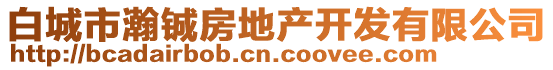 白城市瀚铖房地产开发有限公司