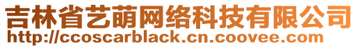 吉林省藝萌網(wǎng)絡(luò)科技有限公司