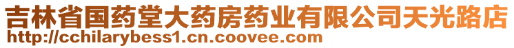 吉林省國藥堂大藥房藥業(yè)有限公司天光路店