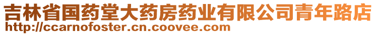 吉林省國(guó)藥堂大藥房藥業(yè)有限公司青年路店