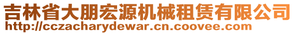 吉林省大朋宏源机械租赁有限公司