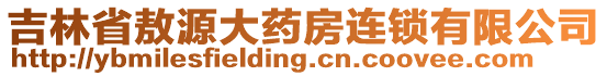 吉林省敖源大藥房連鎖有限公司