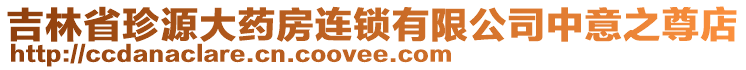 吉林省珍源大藥房連鎖有限公司中意之尊店