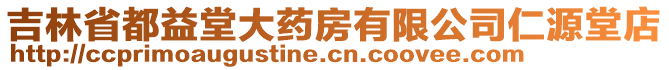 吉林省都益堂大藥房有限公司仁源堂店