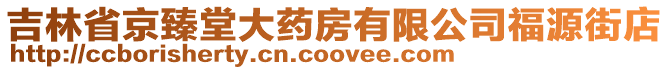 吉林省京臻堂大藥房有限公司福源街店