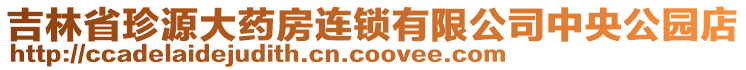 吉林省珍源大药房连锁有限公司中央公园店