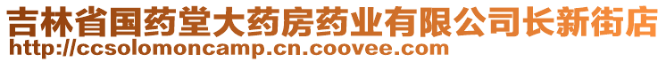 吉林省國藥堂大藥房藥業(yè)有限公司長新街店