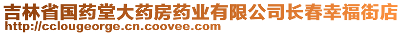 吉林省國(guó)藥堂大藥房藥業(yè)有限公司長(zhǎng)春幸福街店