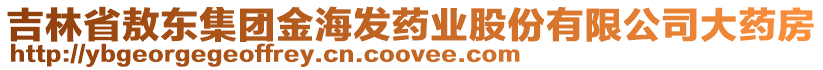 吉林省敖東集團(tuán)金海發(fā)藥業(yè)股份有限公司大藥房