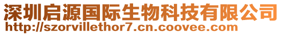 深圳啟源國(guó)際生物科技有限公司