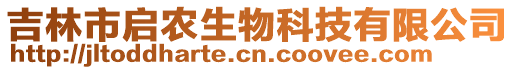 吉林市啟農(nóng)生物科技有限公司