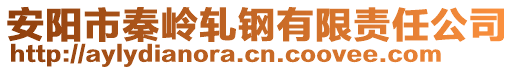 安陽市秦嶺軋鋼有限責任公司