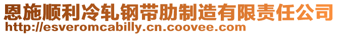 恩施順利冷軋鋼帶肋制造有限責(zé)任公司