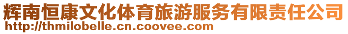 輝南恒康文化體育旅游服務有限責任公司
