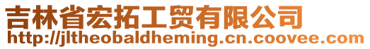 吉林省宏拓工貿(mào)有限公司