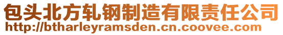 包頭北方軋鋼制造有限責任公司
