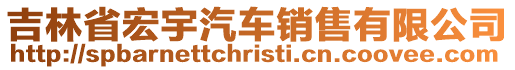 吉林省宏宇汽車銷售有限公司