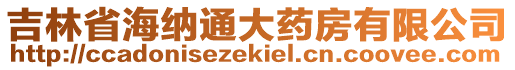 吉林省海納通大藥房有限公司