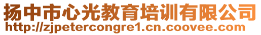 揚中市心光教育培訓有限公司