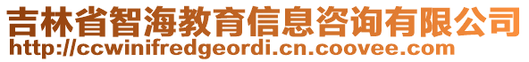 吉林省智海教育信息咨詢有限公司