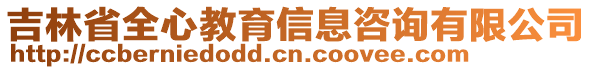 吉林省全心教育信息咨詢有限公司