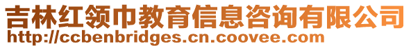 吉林紅領(lǐng)巾教育信息咨詢有限公司