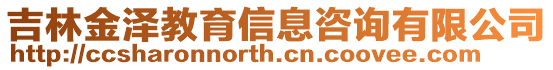 吉林金澤教育信息咨詢有限公司