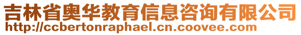 吉林省奧華教育信息咨詢有限公司