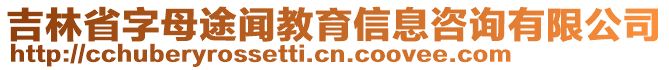 吉林省字母途聞教育信息咨詢有限公司