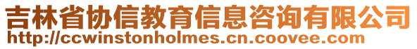 吉林省協信教育信息咨詢有限公司