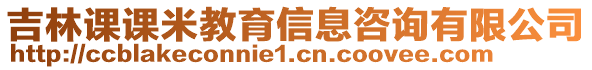 吉林課課米教育信息咨詢有限公司