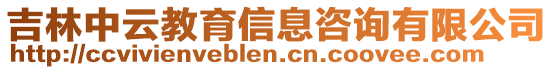 吉林中云教育信息咨詢有限公司