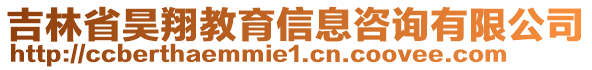 吉林省昊翔教育信息咨詢有限公司