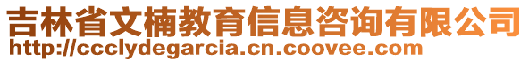 吉林省文楠教育信息咨詢(xún)有限公司