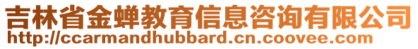 吉林省金蟬教育信息咨詢有限公司