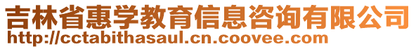 吉林省惠學(xué)教育信息咨詢有限公司