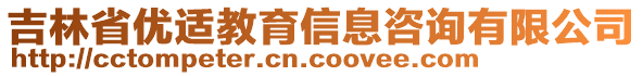 吉林省優適教育信息咨詢有限公司