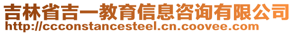 吉林省吉一教育信息咨詢有限公司