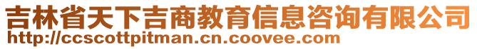 吉林省天下吉商教育信息咨詢有限公司