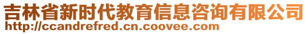 吉林省新時(shí)代教育信息咨詢有限公司