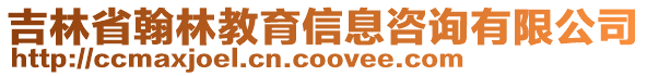 吉林省翰林教育信息咨詢有限公司